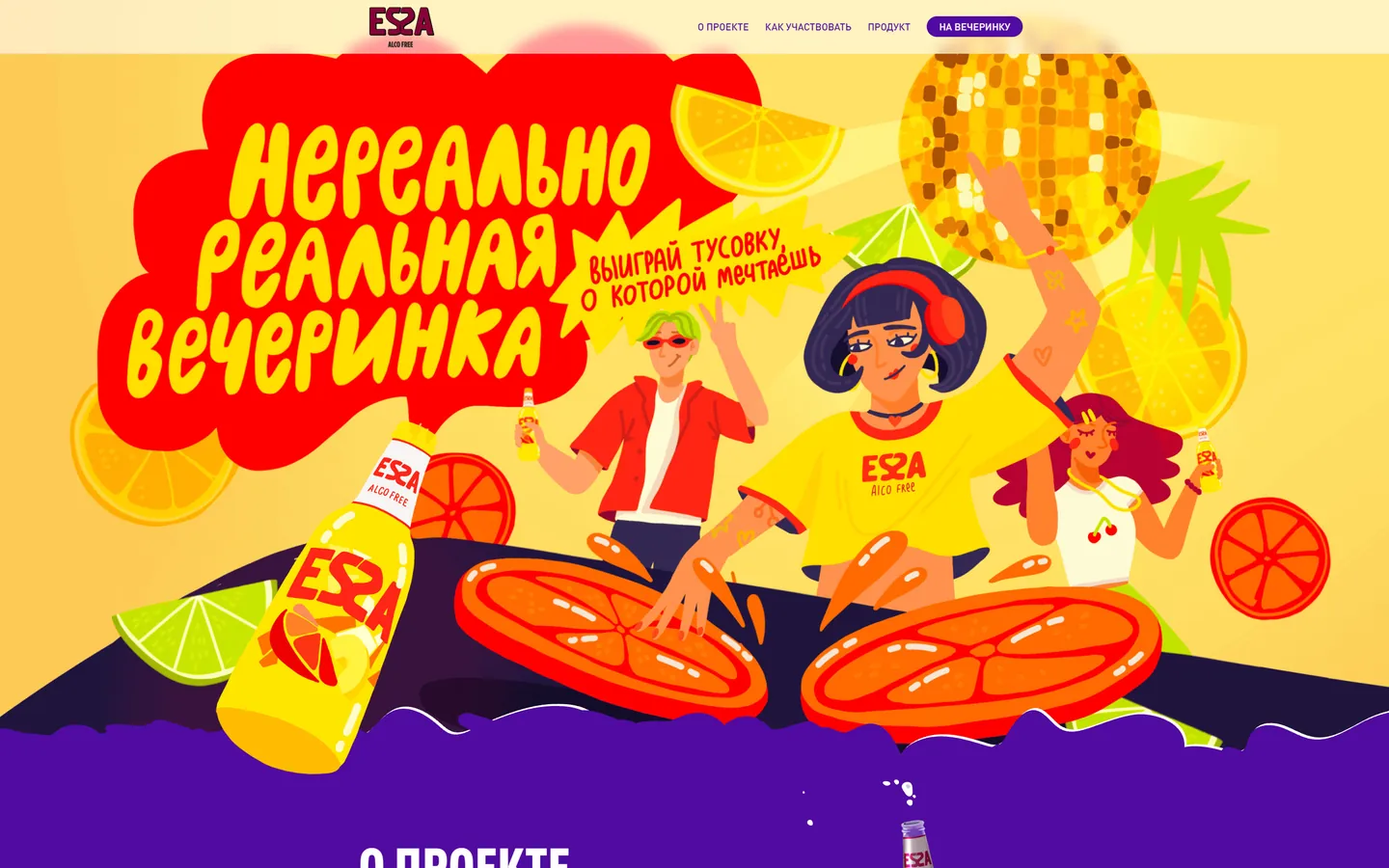 Сайт ESSA Alco Free: «Нереально реальная вечеринка»
