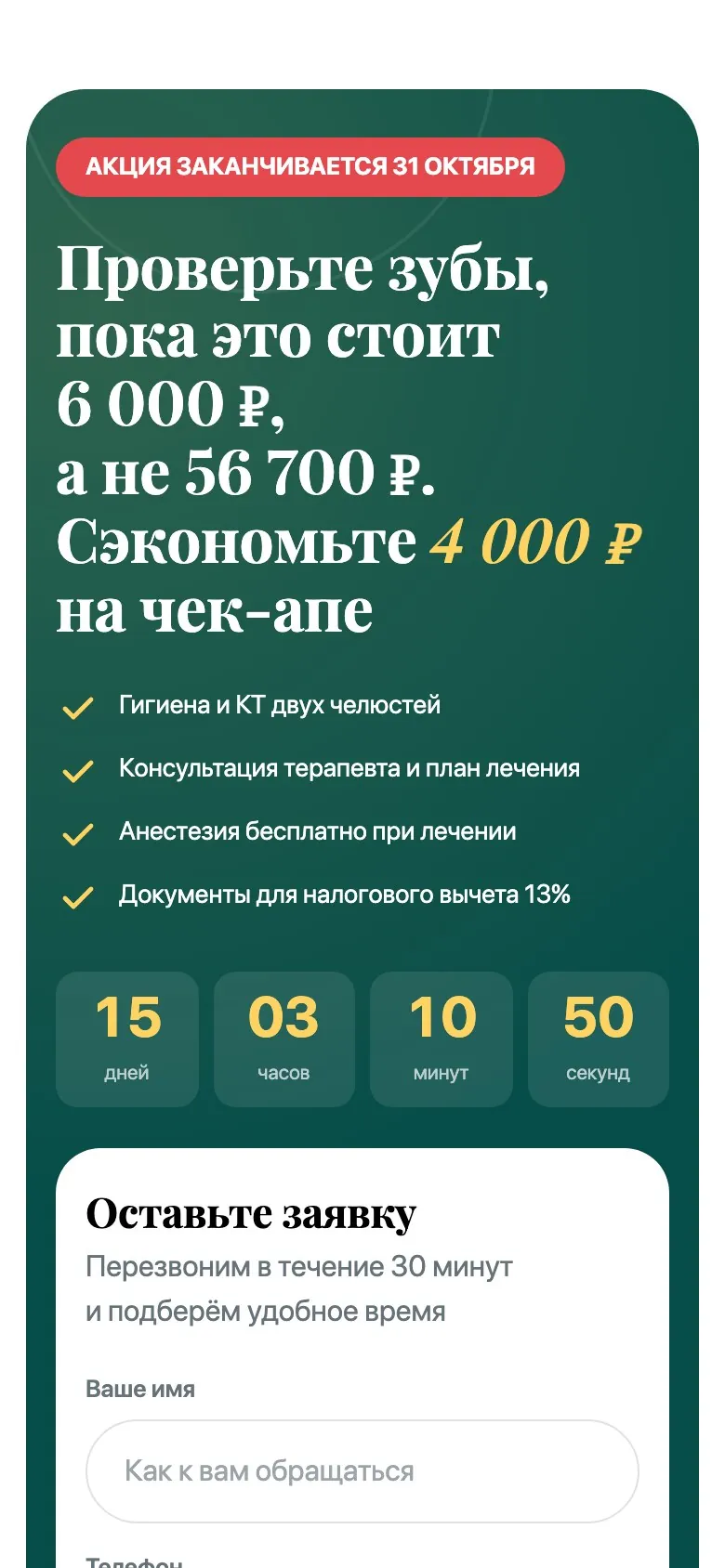 Основа: лечение зубов, мобильная версия, экран 3